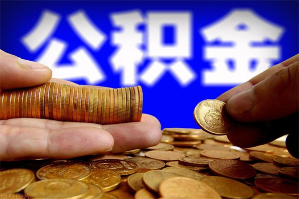 达州公积金封存是什么意思（公积金里面的封存是什么意思）